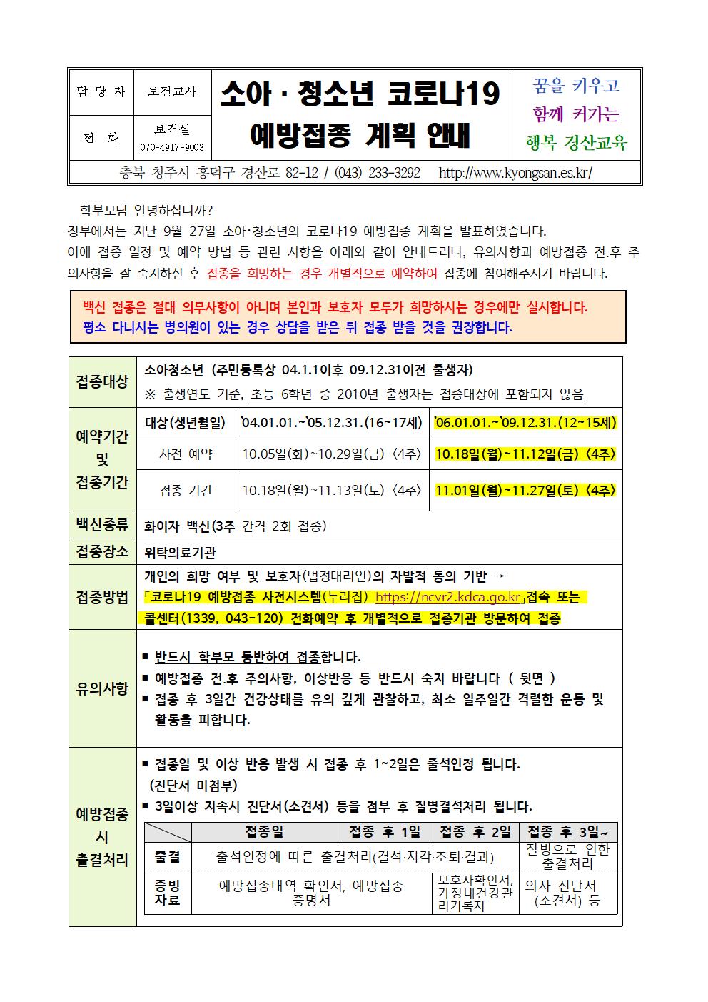 소아·청소년 코로나19 예방접종 계획 안내001