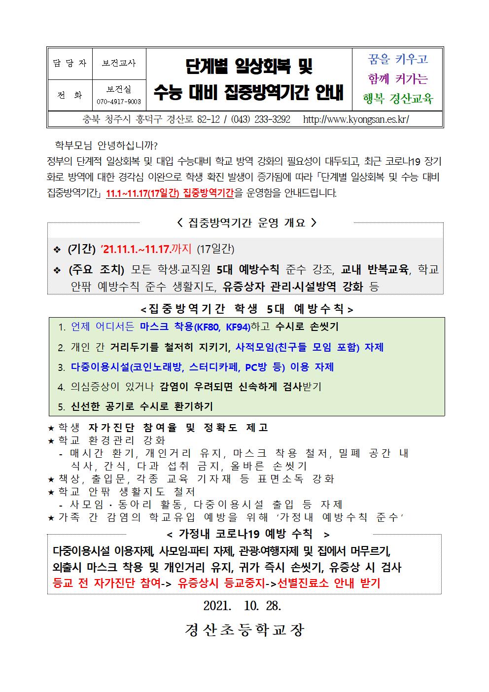 단계별 일상회복 및 수능 대비 집중방역기간 안내001