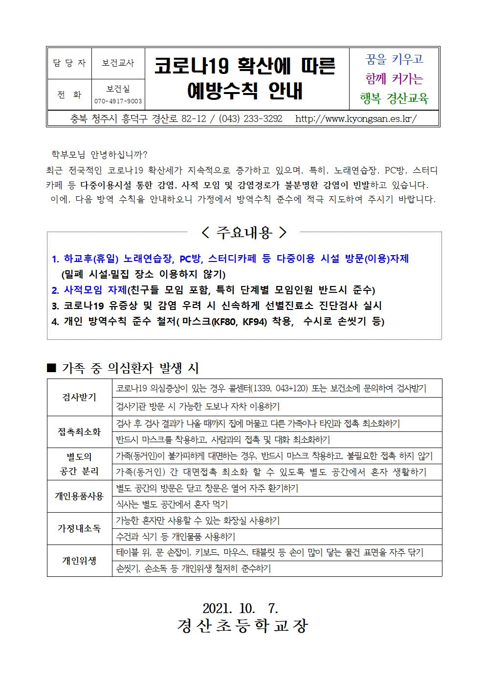 코로나19 확산에 따른 예방수칙 안내001