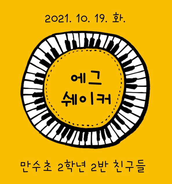 에그쉐이커-001