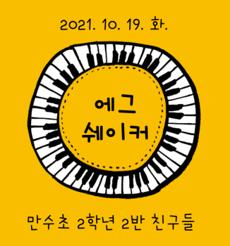 에그쉐이커-001.png