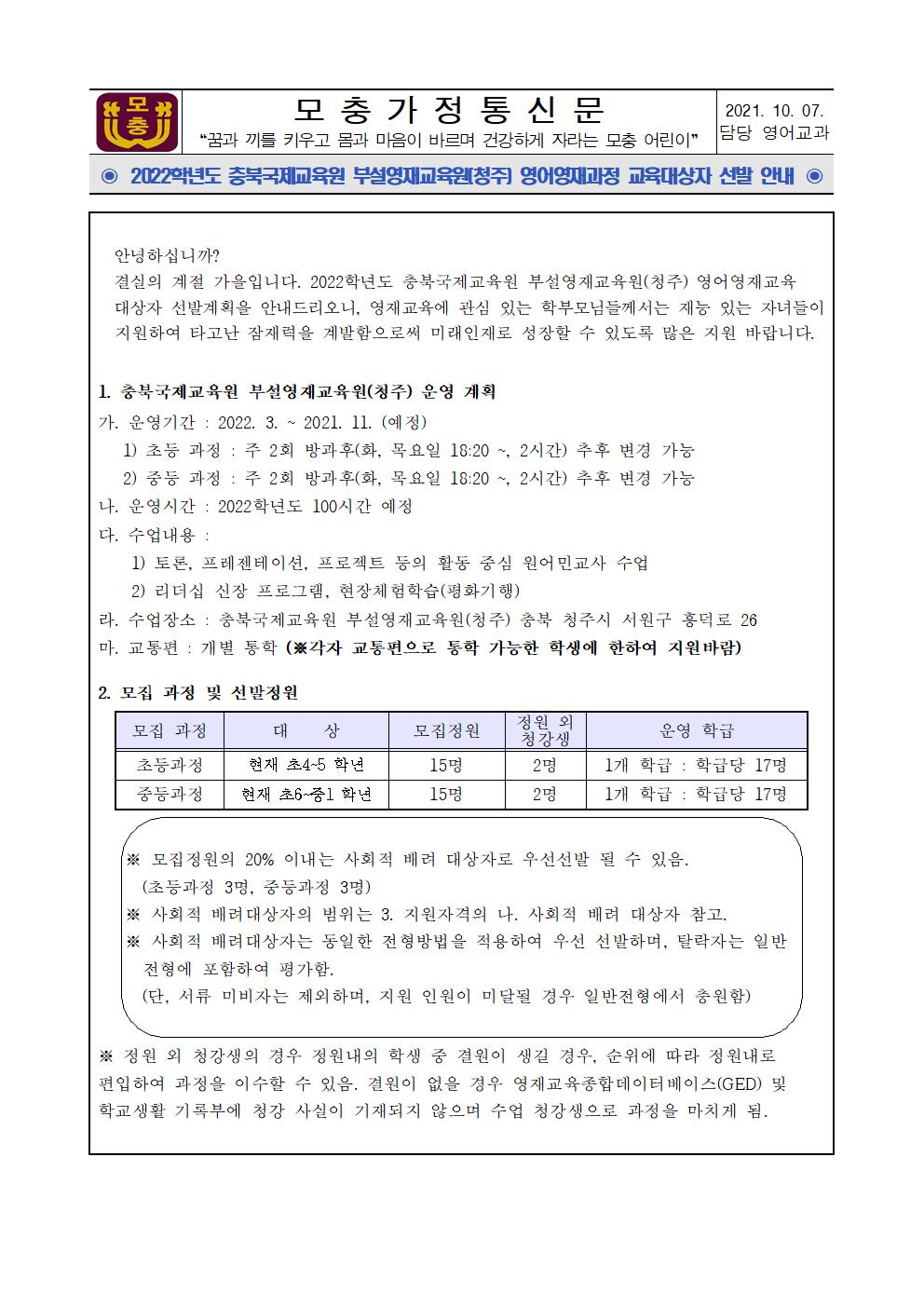 2022. 충북국제교육원 부설영재교육원(청주) 영재교육대상자 선발 가정통신문001