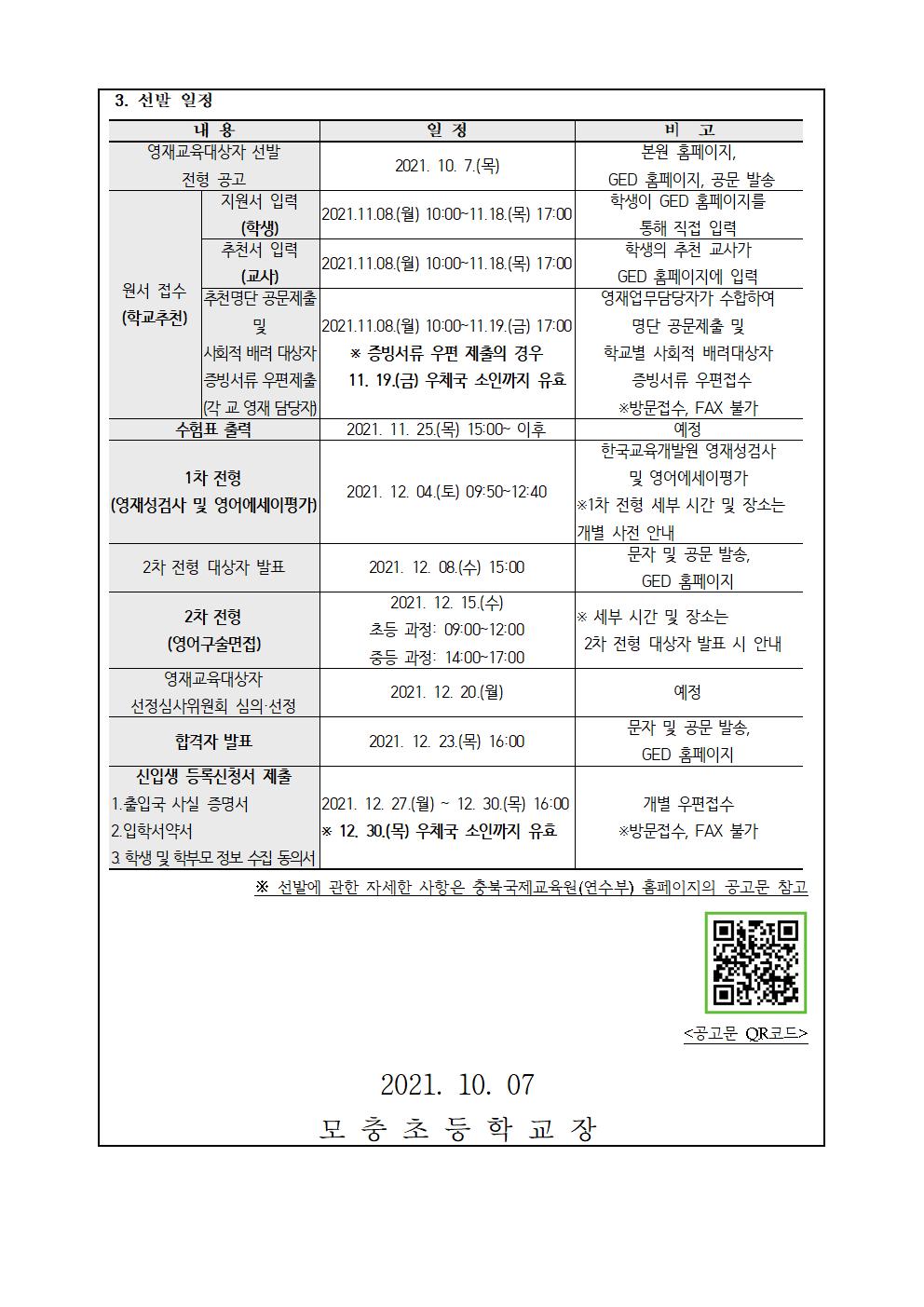 2022. 충북국제교육원 부설영재교육원(청주) 영재교육대상자 선발 가정통신문002