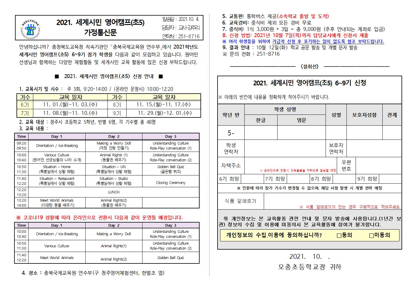 2021. 세계시민 영어캠프(초5) 6~9기 가정통신문001