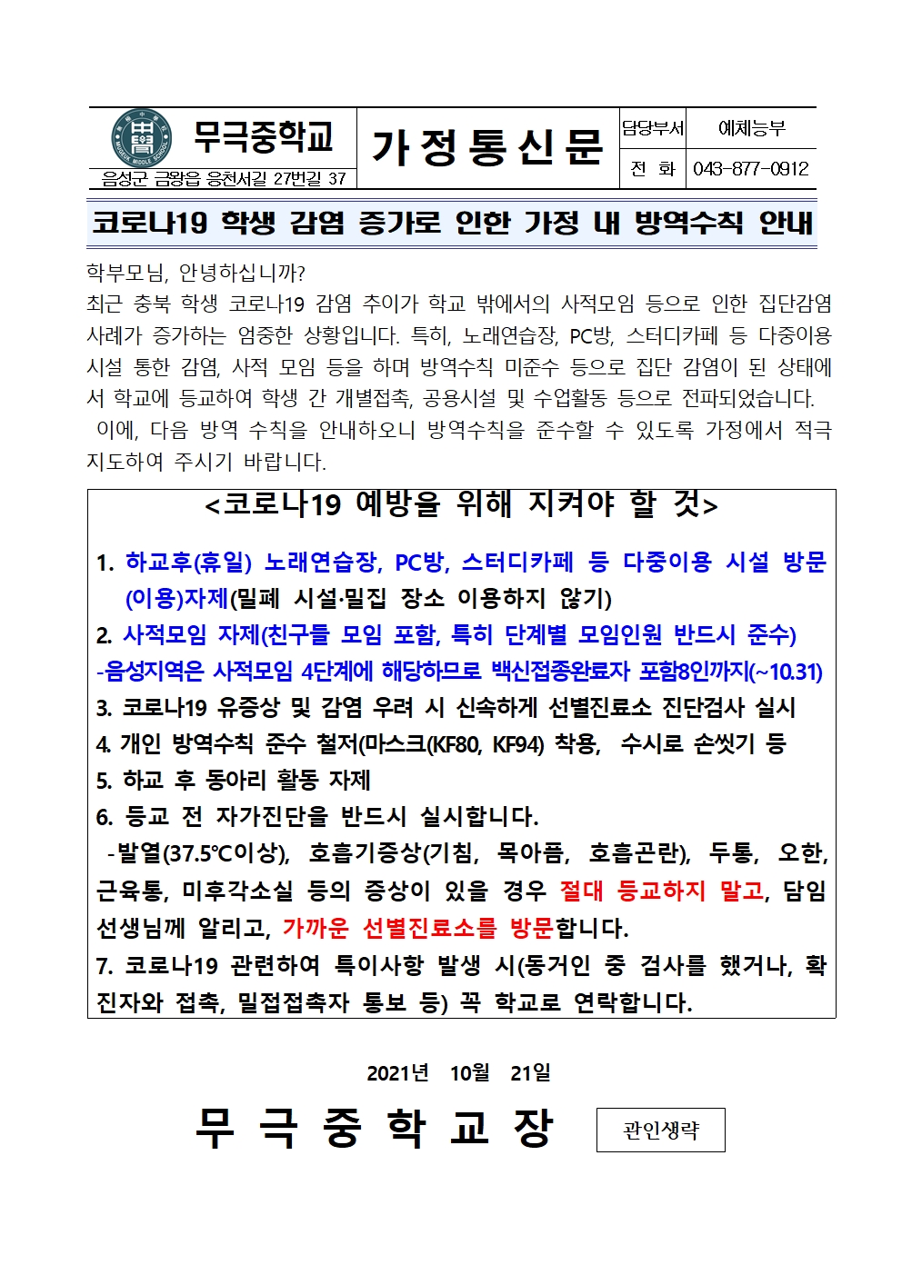 가정통신문_코로나19 학생 감염 증가로 인한 가정 내 방역수칙 안내001