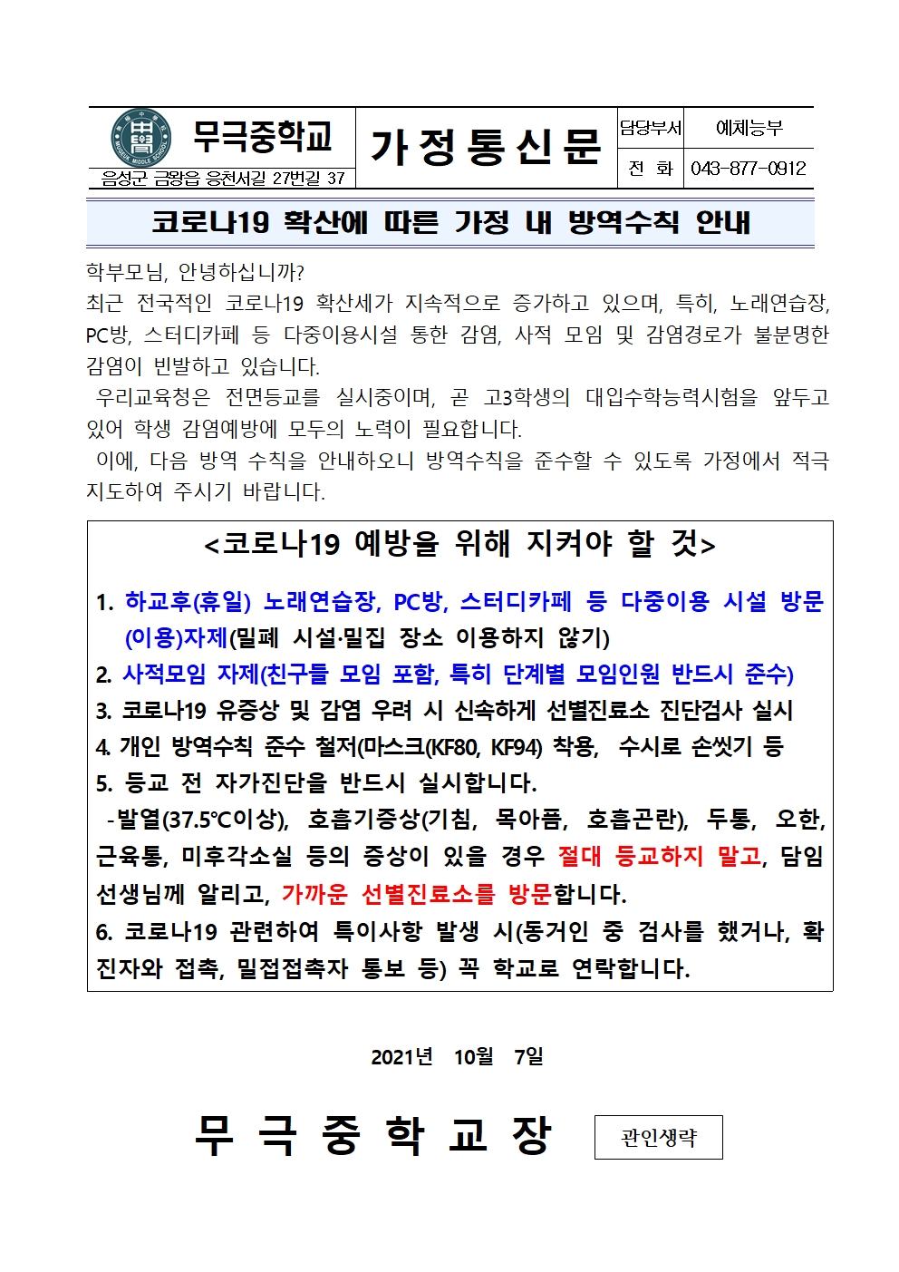 가정통신문_코로나19 확산에 따른 가정 내 방역수칙 안내001