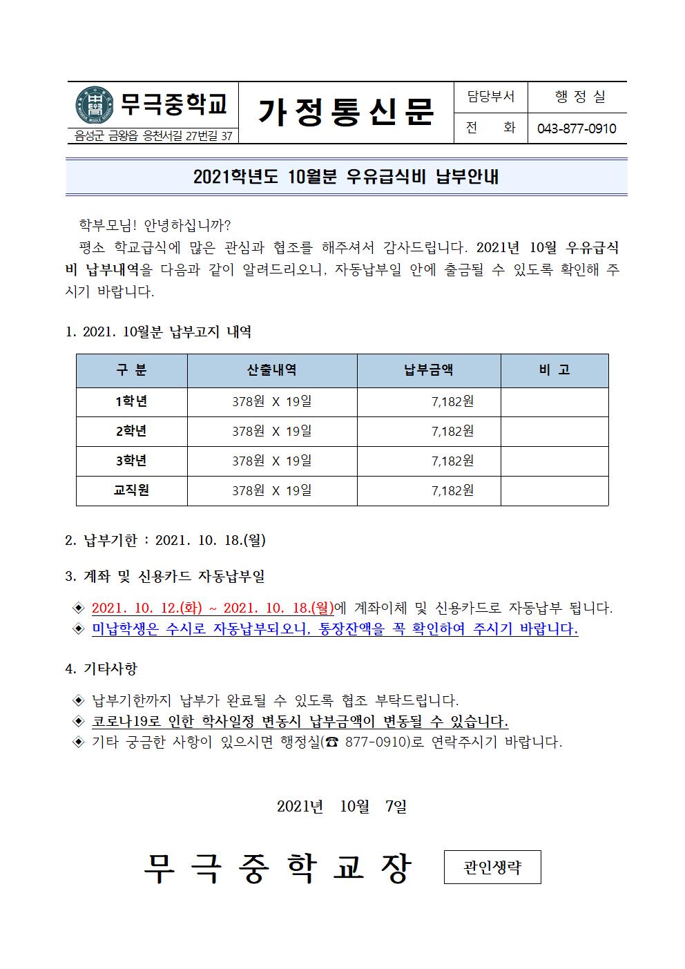 2021. 10월 우유급식비 납부안내