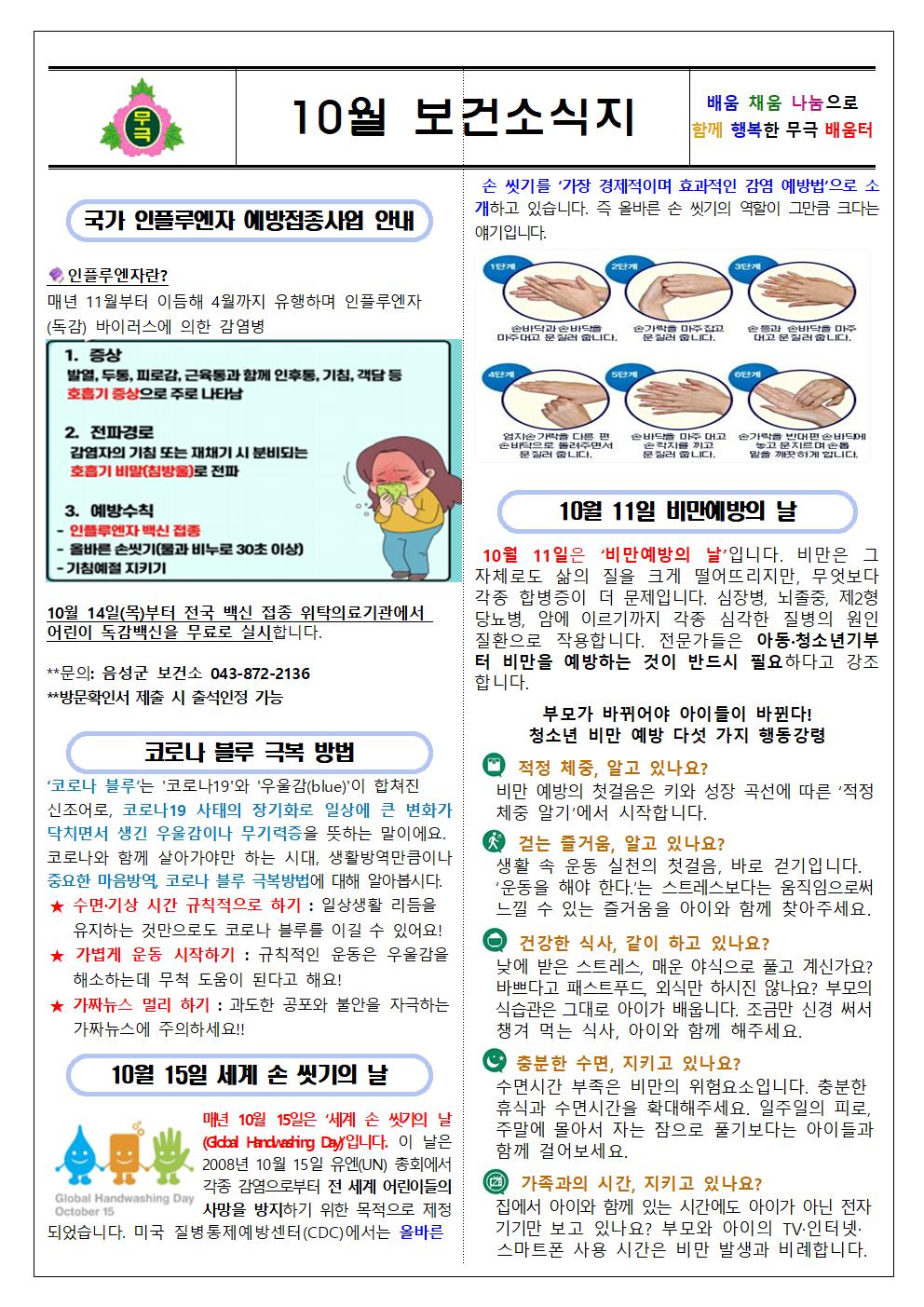 10월 보건소식지(무극초)001