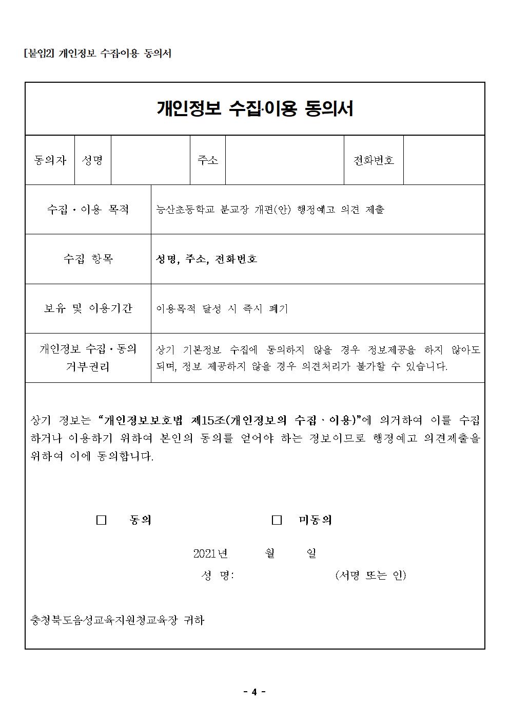 충청북도음성교육지원청 행정과_능산초등학교 분교장 개편(안) 행정예고문004