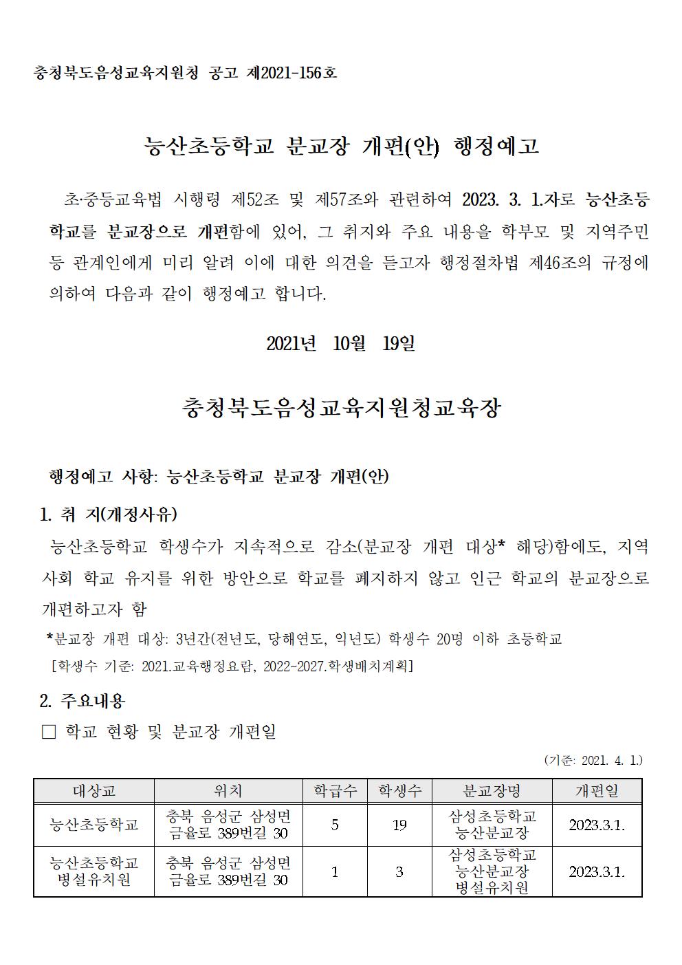 충청북도음성교육지원청 행정과_능산초등학교 분교장 개편(안) 행정예고문001