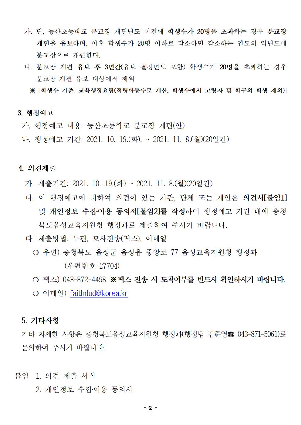 충청북도음성교육지원청 행정과_능산초등학교 분교장 개편(안) 행정예고문002