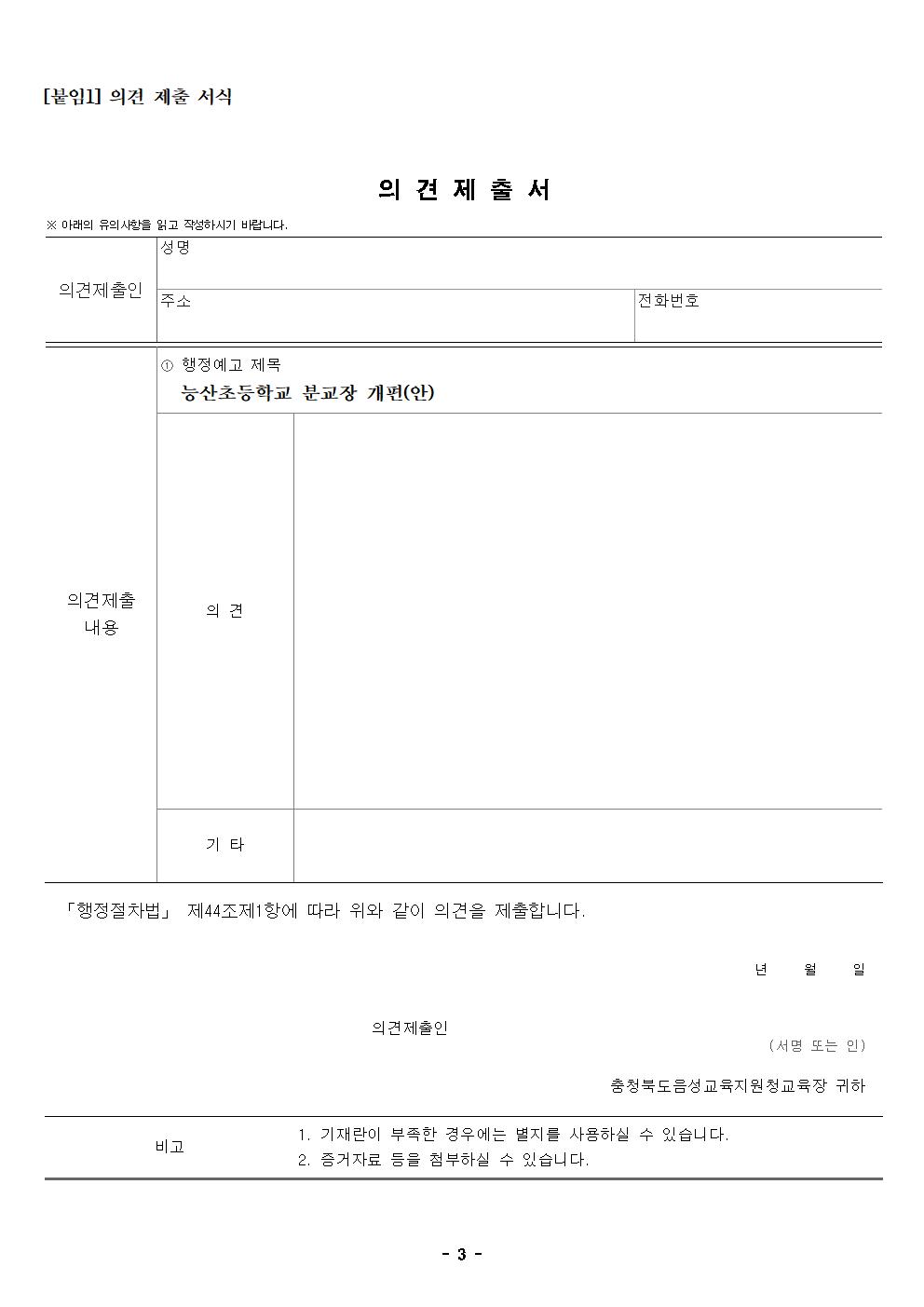 충청북도음성교육지원청 행정과_능산초등학교 분교장 개편(안) 행정예고문003