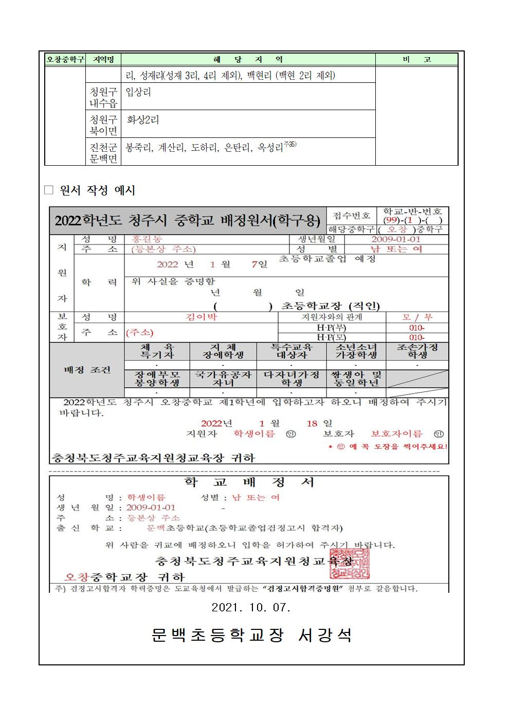 2021_102 2022학년도 중학교 신입생 배정원서 작성 안내002