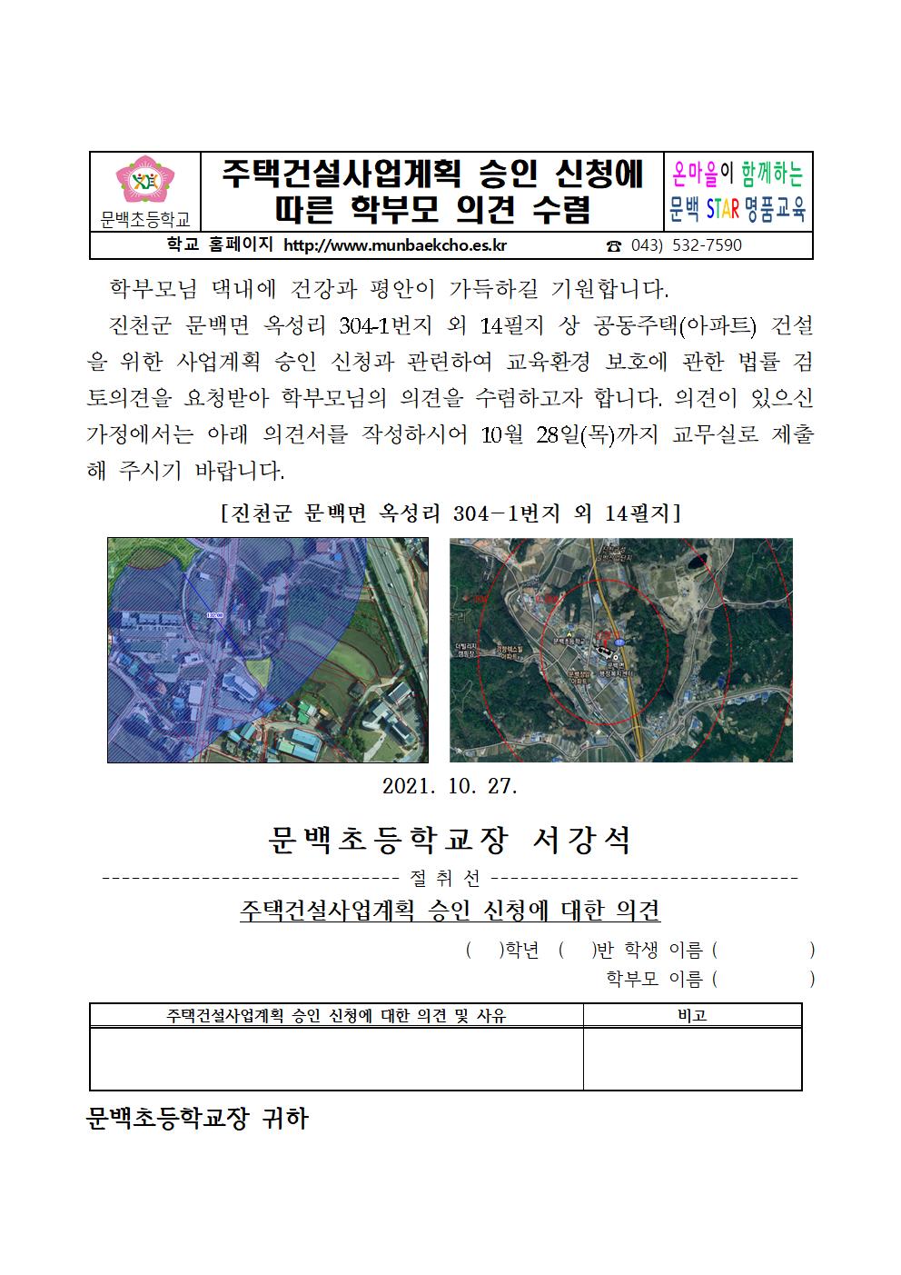 2021_109 주택건설사업계획 승인 신청에 따른 학부모 의견 수렴001