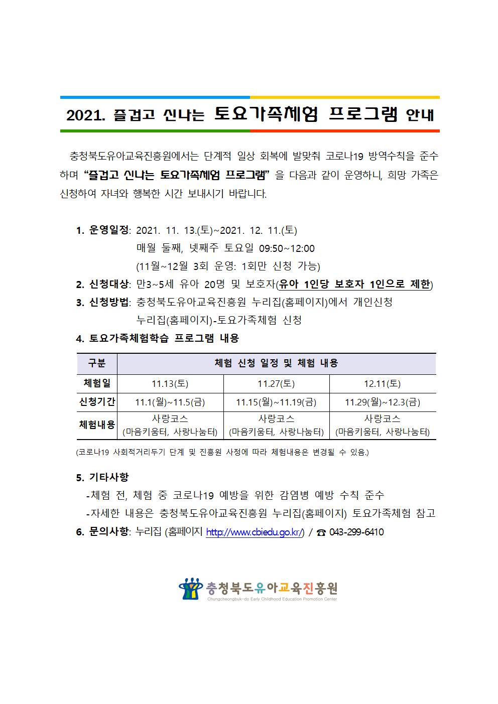 2021. 즐겁고 신나는 토요가족체험 운영 계획001