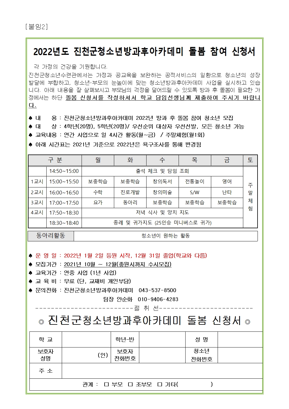 [협조]2022년도 청소년 방과후 아카데미 돌봄 참여 청소년 모집003