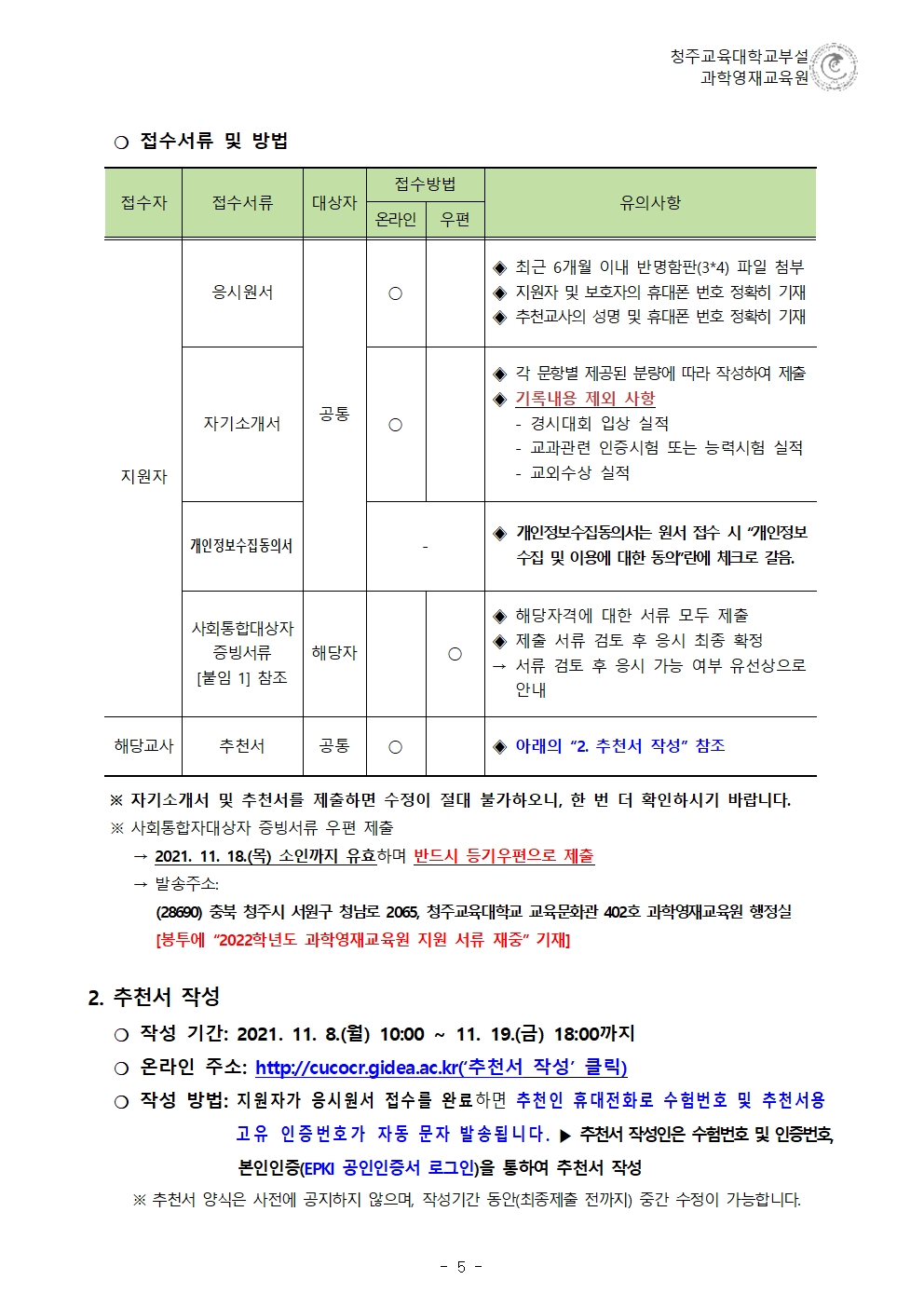 2022학년도 청주교육대학교부설과학영재교육원 모집요강006