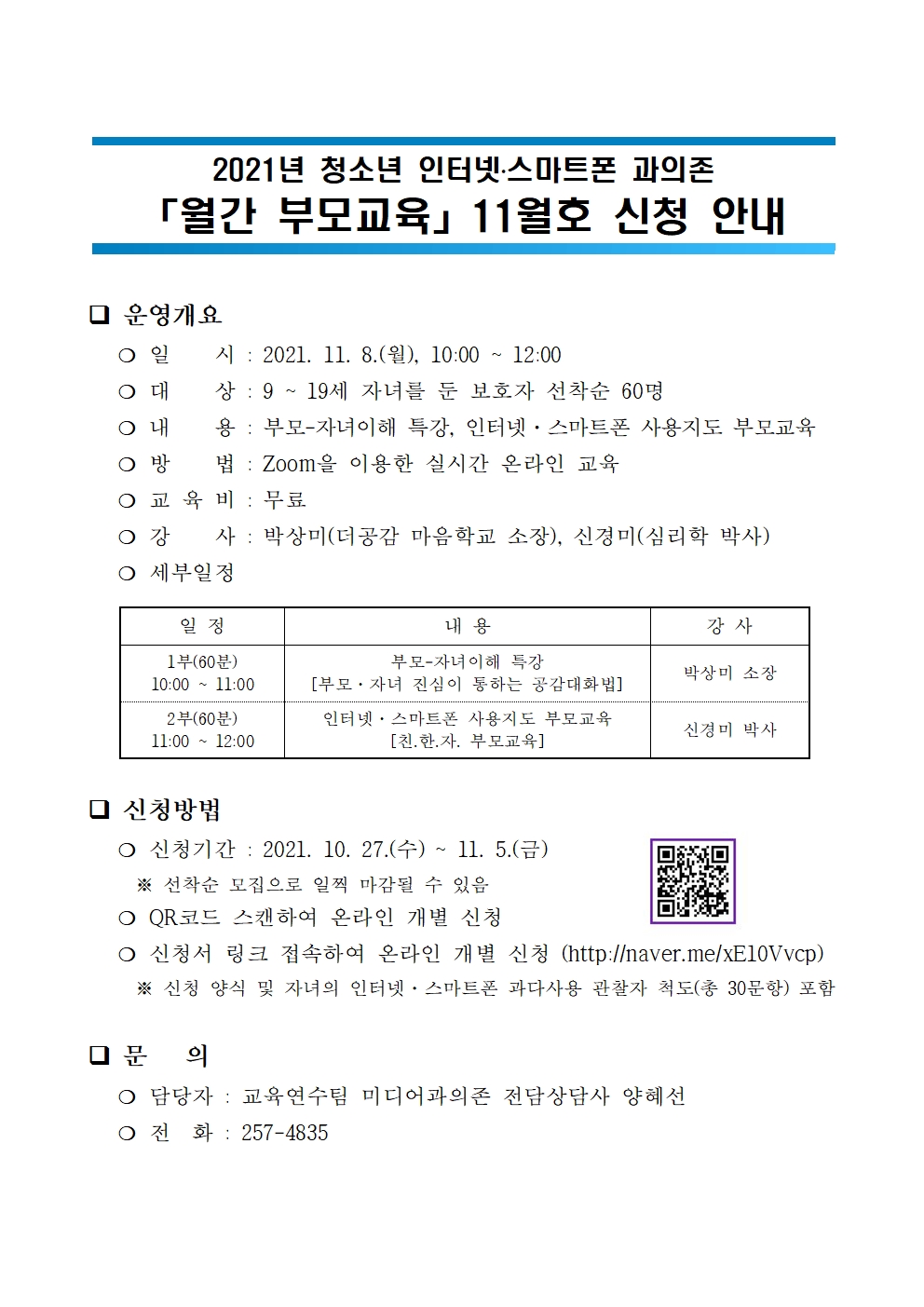 2021년 청소년 인터넷·스마트폰 과의존 「월간 부모교육」 11월호 신청 안내001