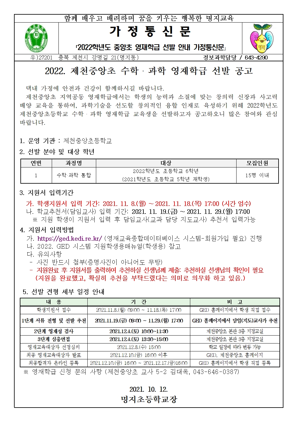 2022. 제천중앙초 수학과학 영재학급 선발 공고 가정통신문