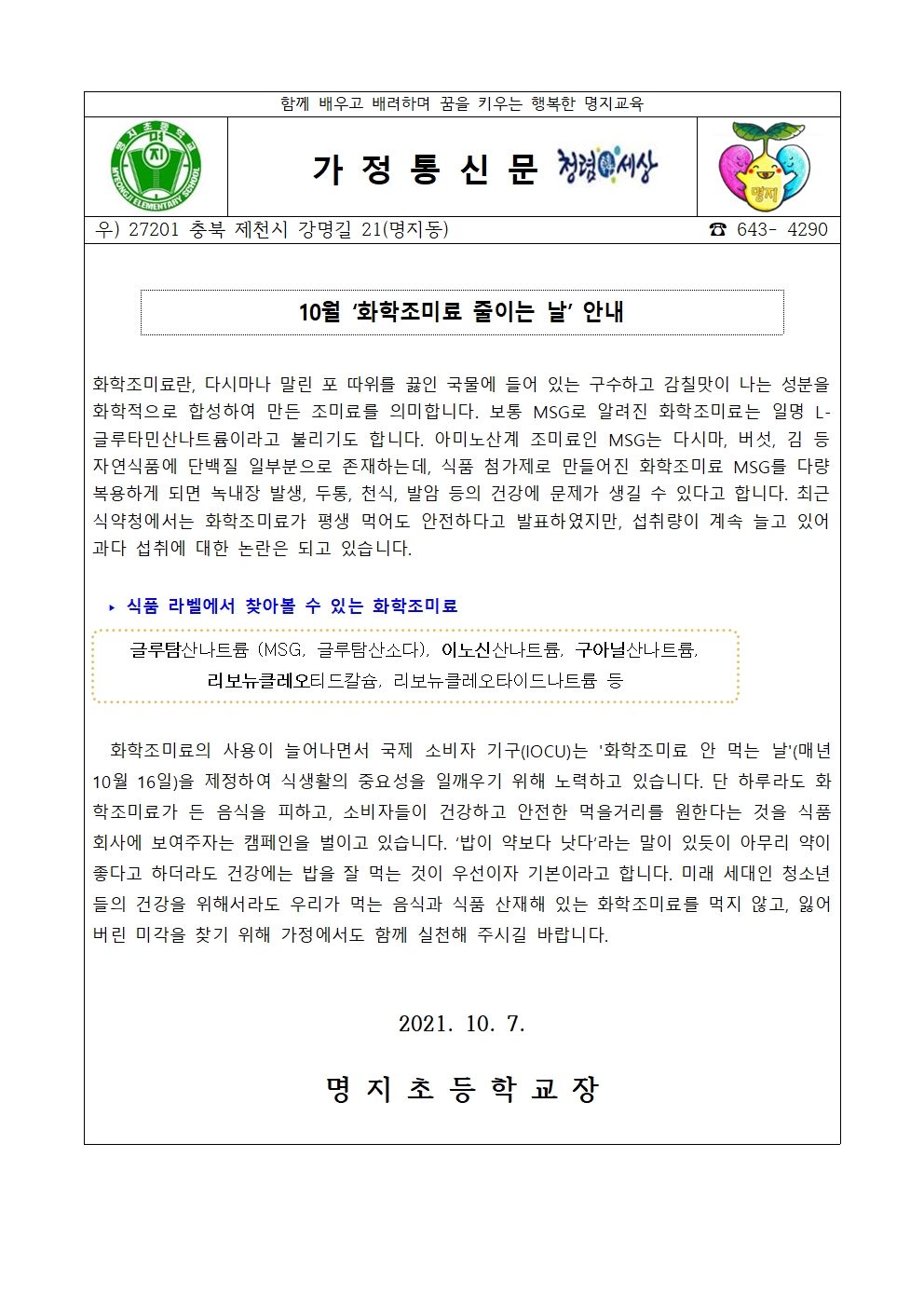 10월 환경기념일 가정통신문 안내001