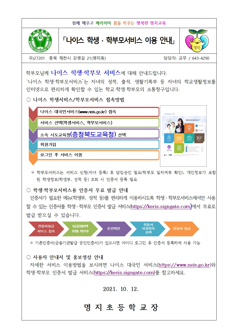 나이스 학생·학부모서비스 이용 안내(가정통신문)001