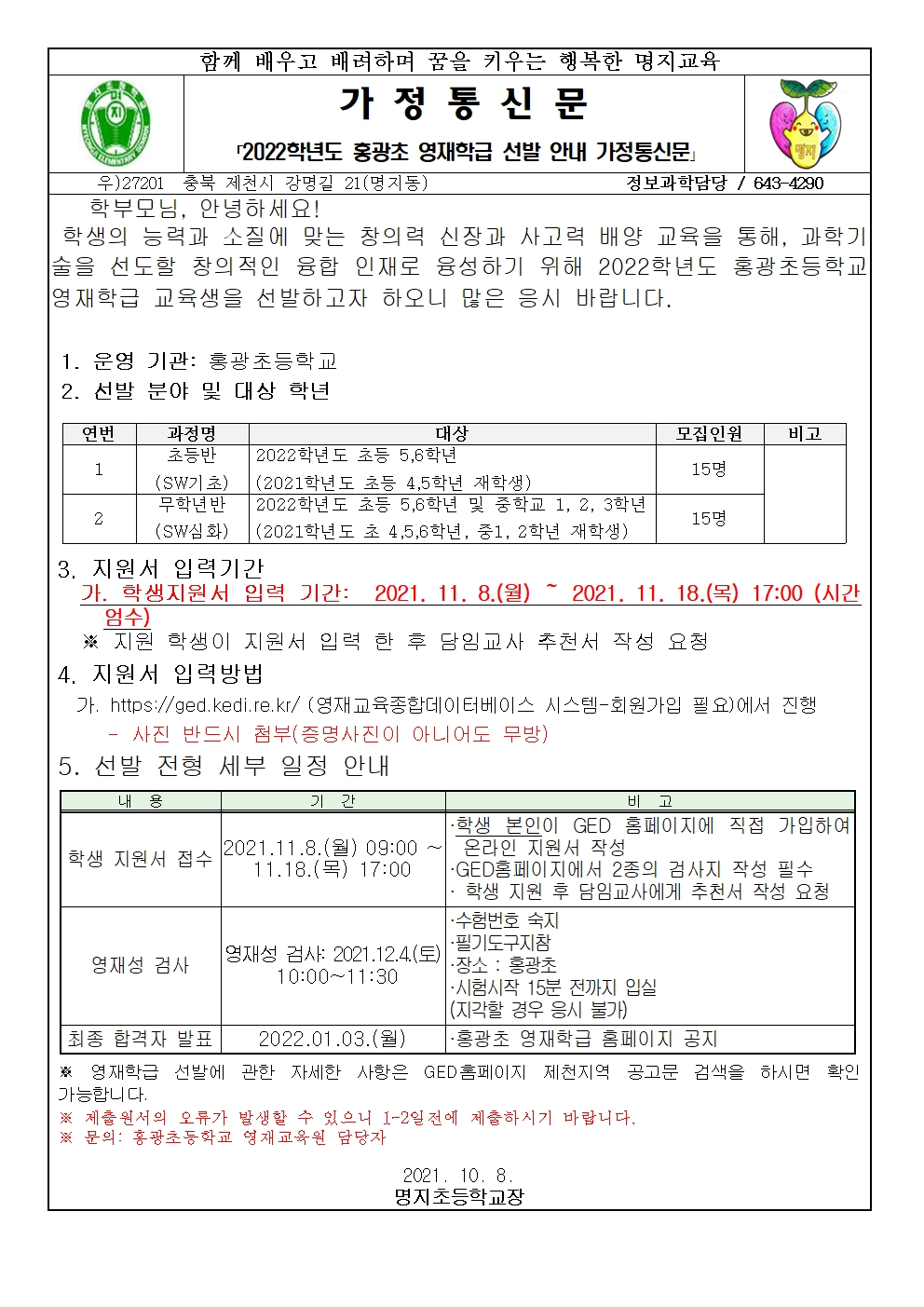 2022. 홍광초 영재 학급 선발 공고 가정통신문