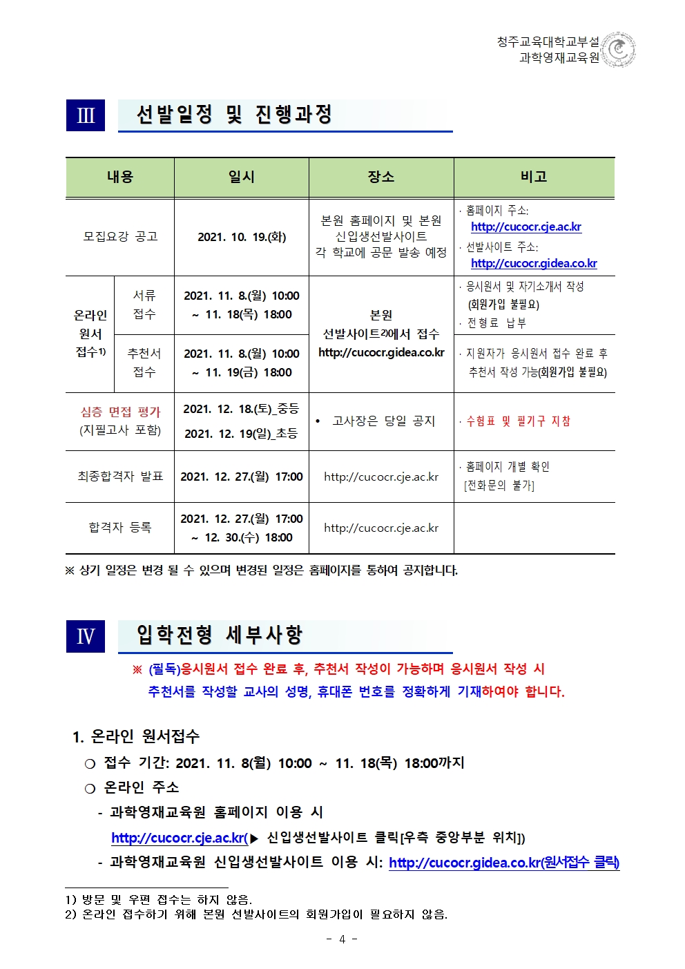 2022학년도 청주교육대학교부설과학영재교육원 모집요강005