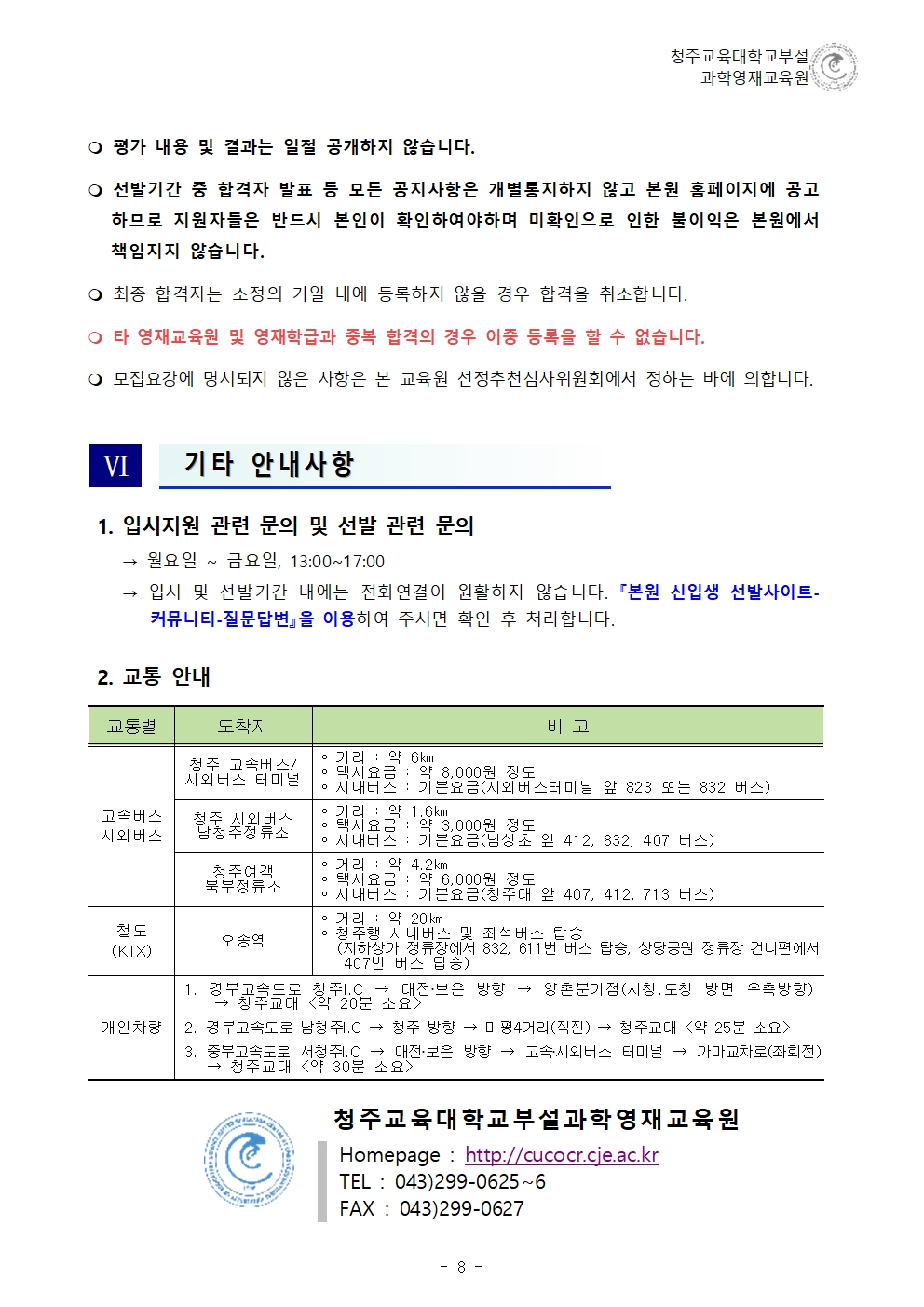 2022학년도 청주교육대학교부설과학영재교육원 모집요강009