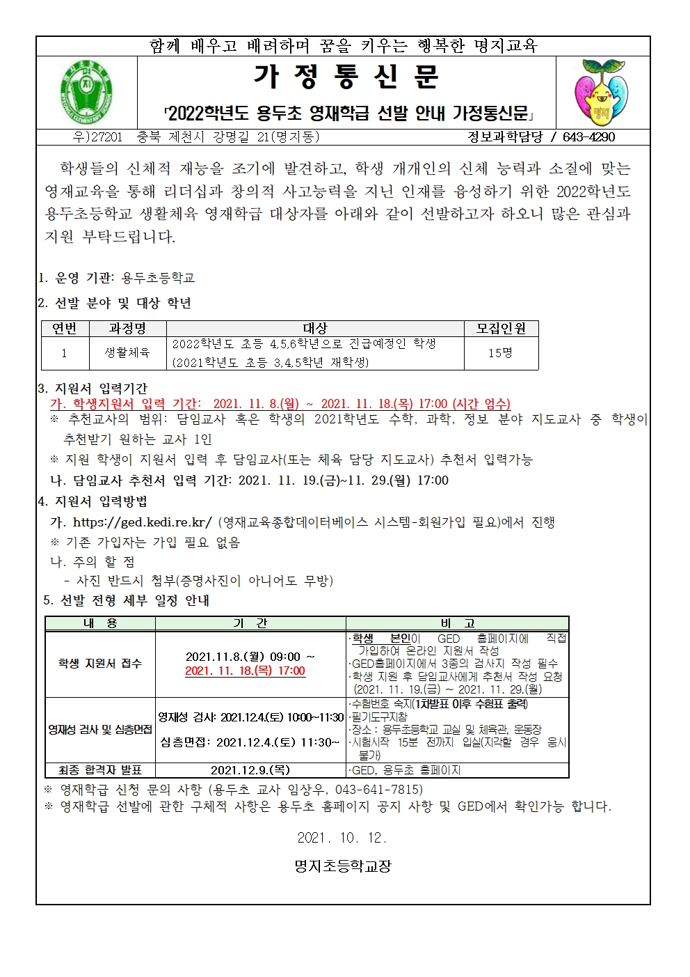 2022.  용두초 영재 학급 선발 공고 가정통신문001