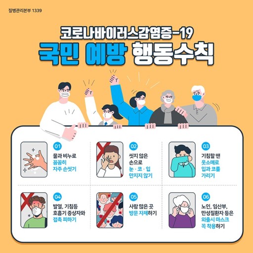 국민예방 행동 수칙