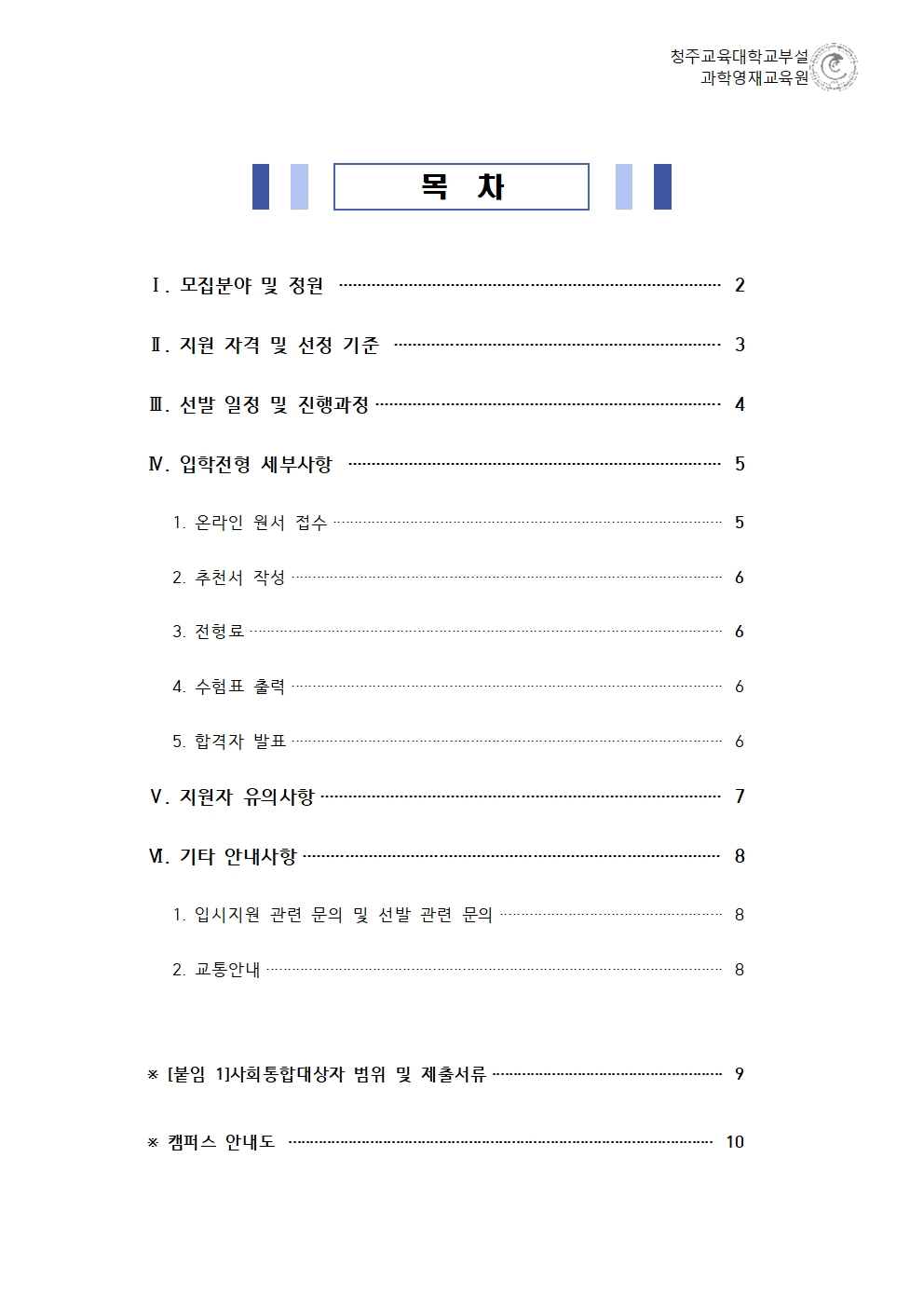 2022학년도 청주교육대학교부설과학영재교육원 모집요강002