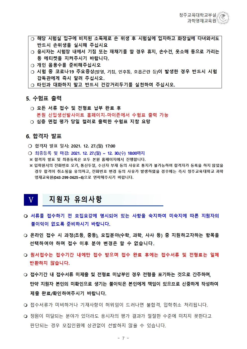 2022학년도 청주교육대학교부설과학영재교육원 모집요강008