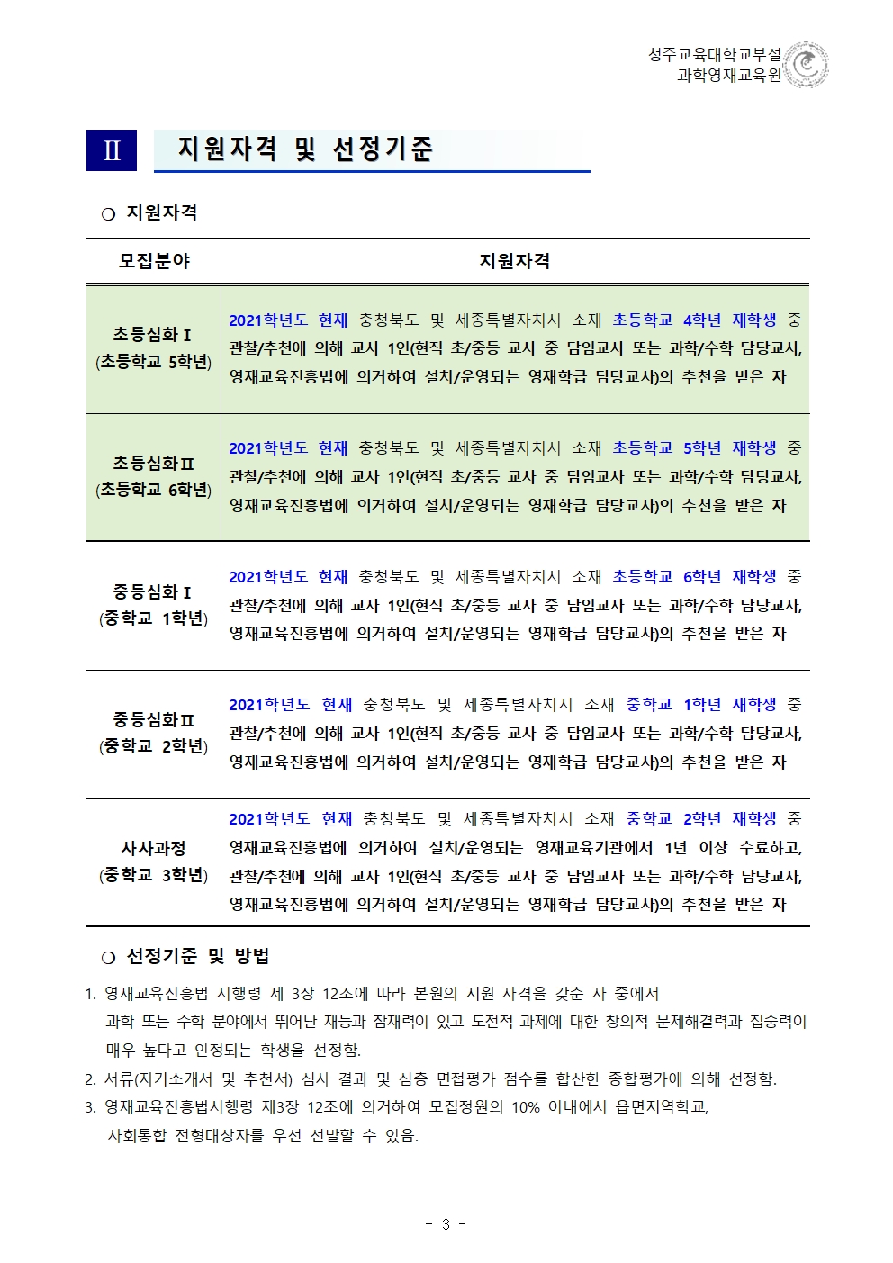 2022학년도 청주교육대학교부설과학영재교육원 모집요강004