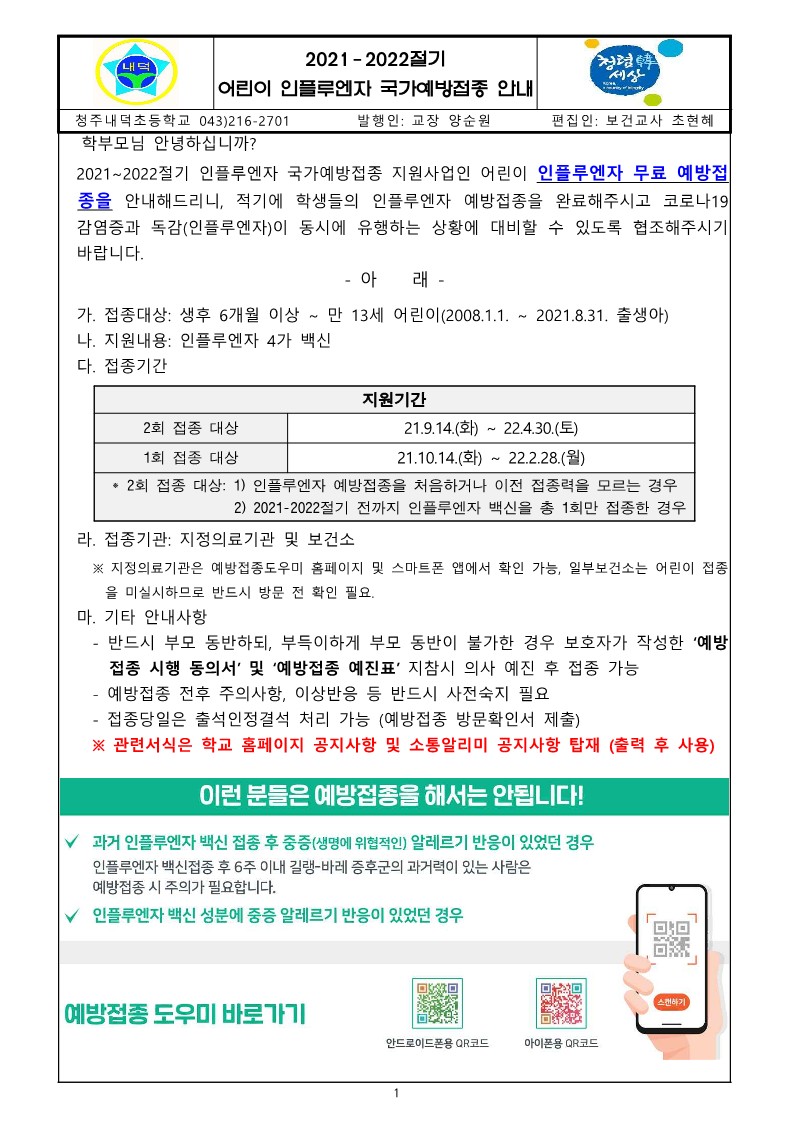 2021-2022 절기 어린이 인플루엔자 예방접종 안내_1