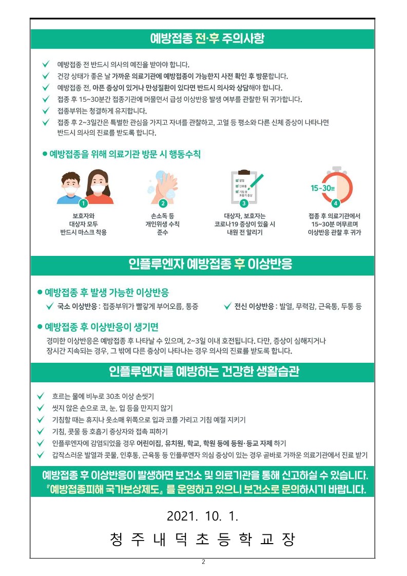 2021-2022 절기 어린이 인플루엔자 예방접종 안내_2