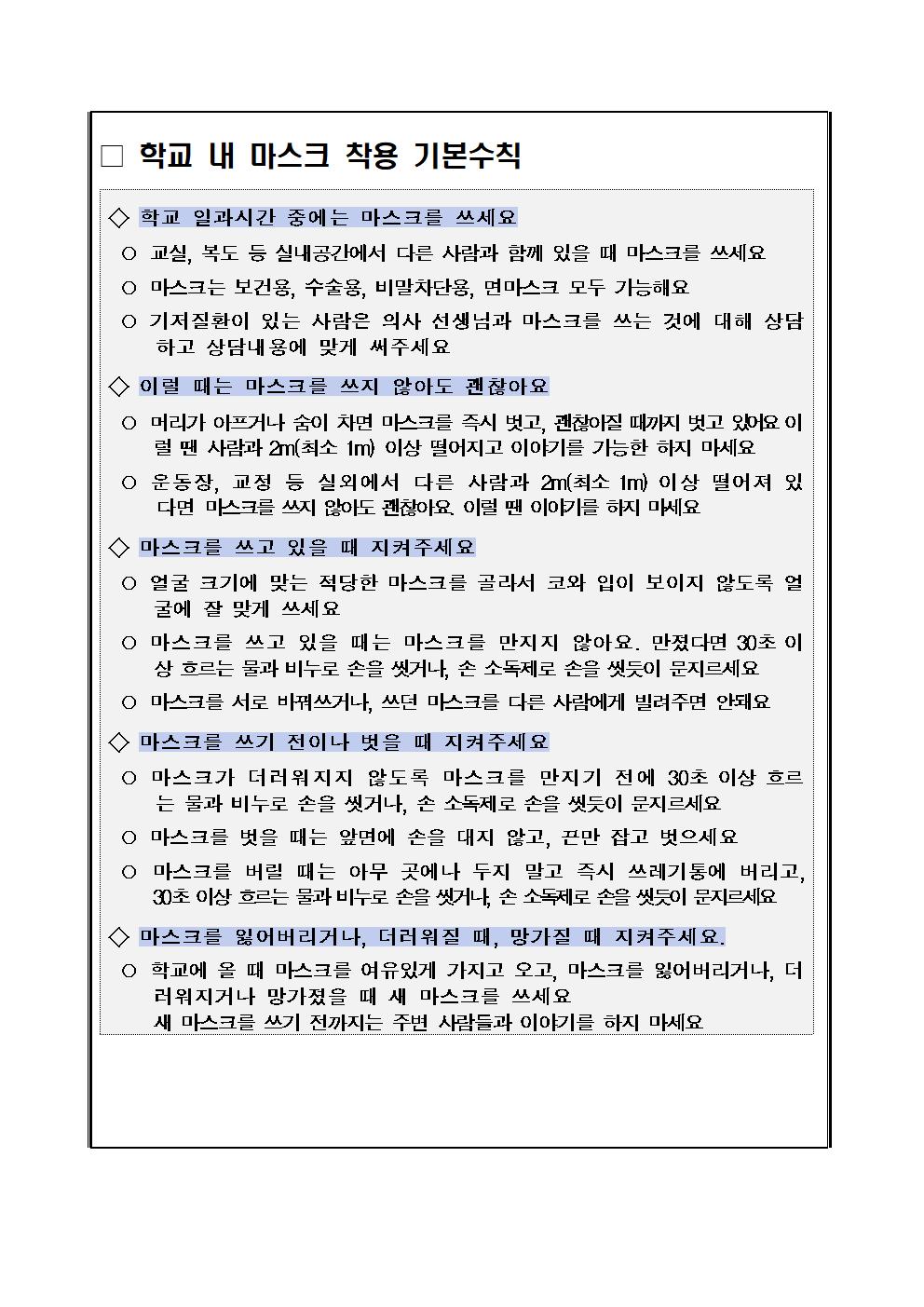 최근 코로나19 학생 감염 증가로 인한 방역수칙 준수 철저 안내 가정통신문002