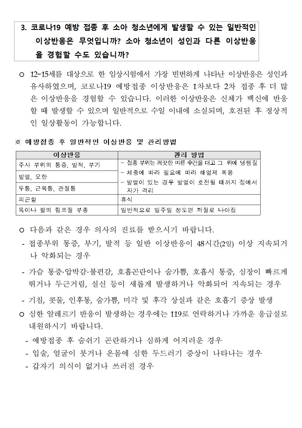 학부모 대상 소아청소년 코로나19 예방접종 교육자료004