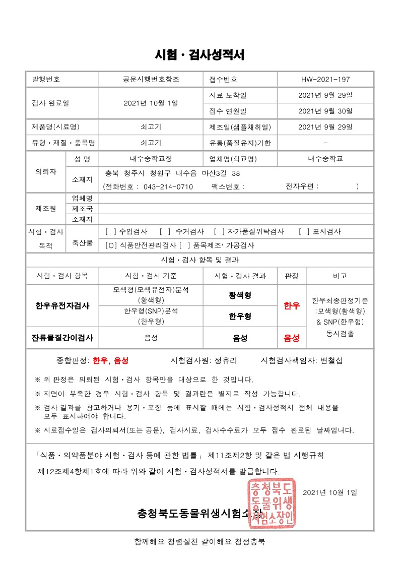 시험성적서(HW-2021-197-내수중학교)_1