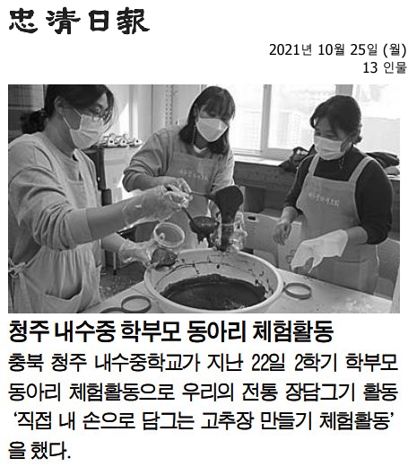 청주 내수중 학부모 동아리 체험활동_충청일보