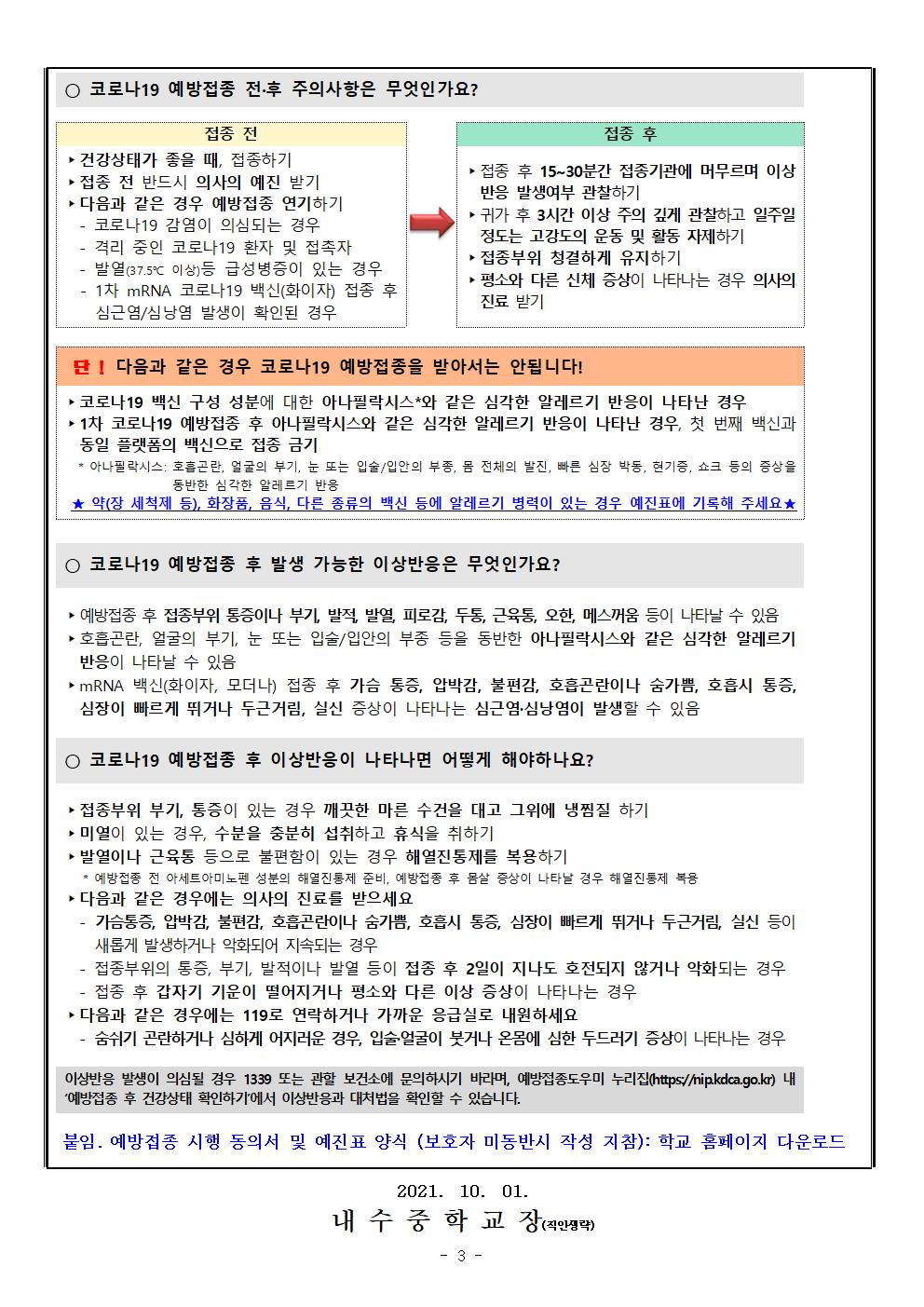 중학생 코로나19 예방접종 안내 가정통신문003