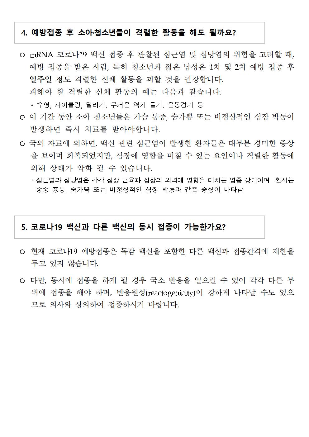 학부모 대상 소아청소년 코로나19 예방접종 교육자료005