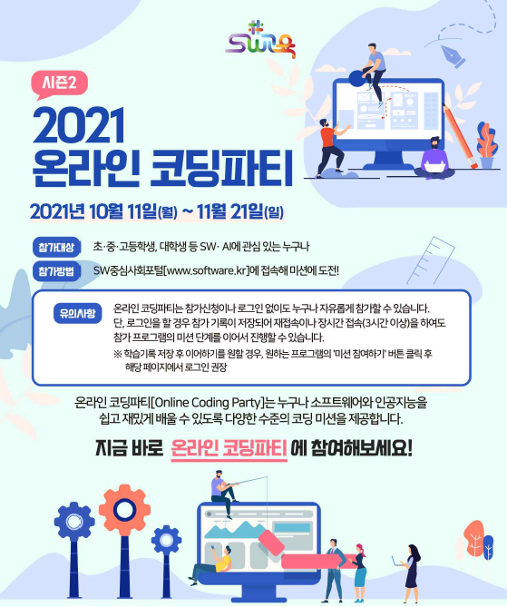 2021. 온라인 코딩파티 행사 안내(이미지)