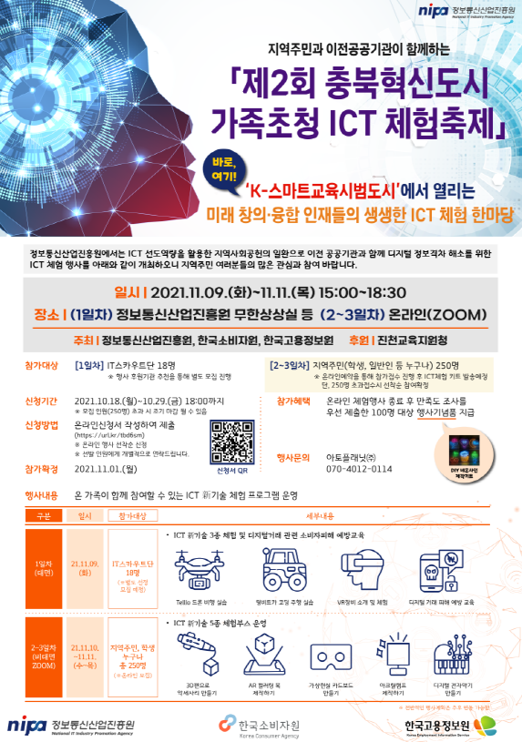 제2회 충북혁신도시 가족초청 ICT 체험축제 팜플릿