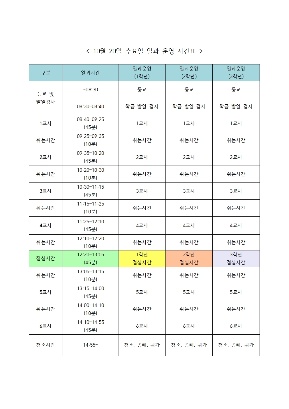 2021년 10월 20일(수) 일과 운영 시간표001