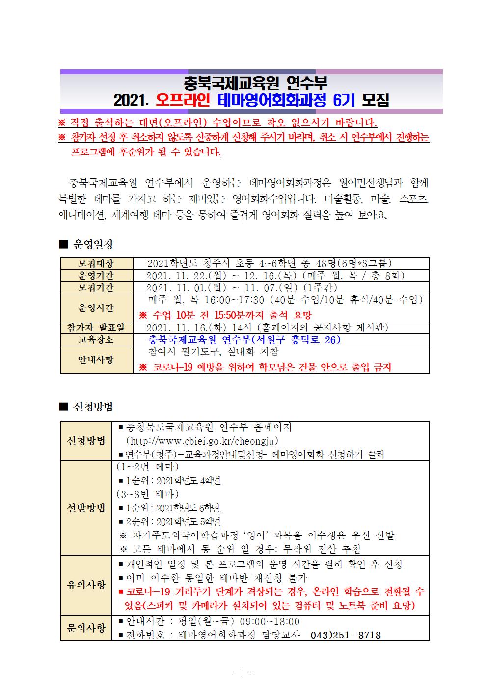 2021. 오프라인 테마영어회화과정 6기 안내001