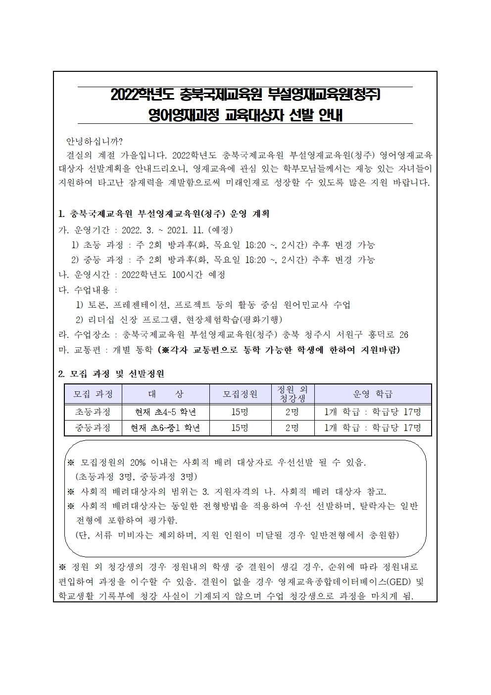 2022. 충북국제교육원 부설영재교육원(청주) 영재교육대상자 선발 가정통신문 예시001