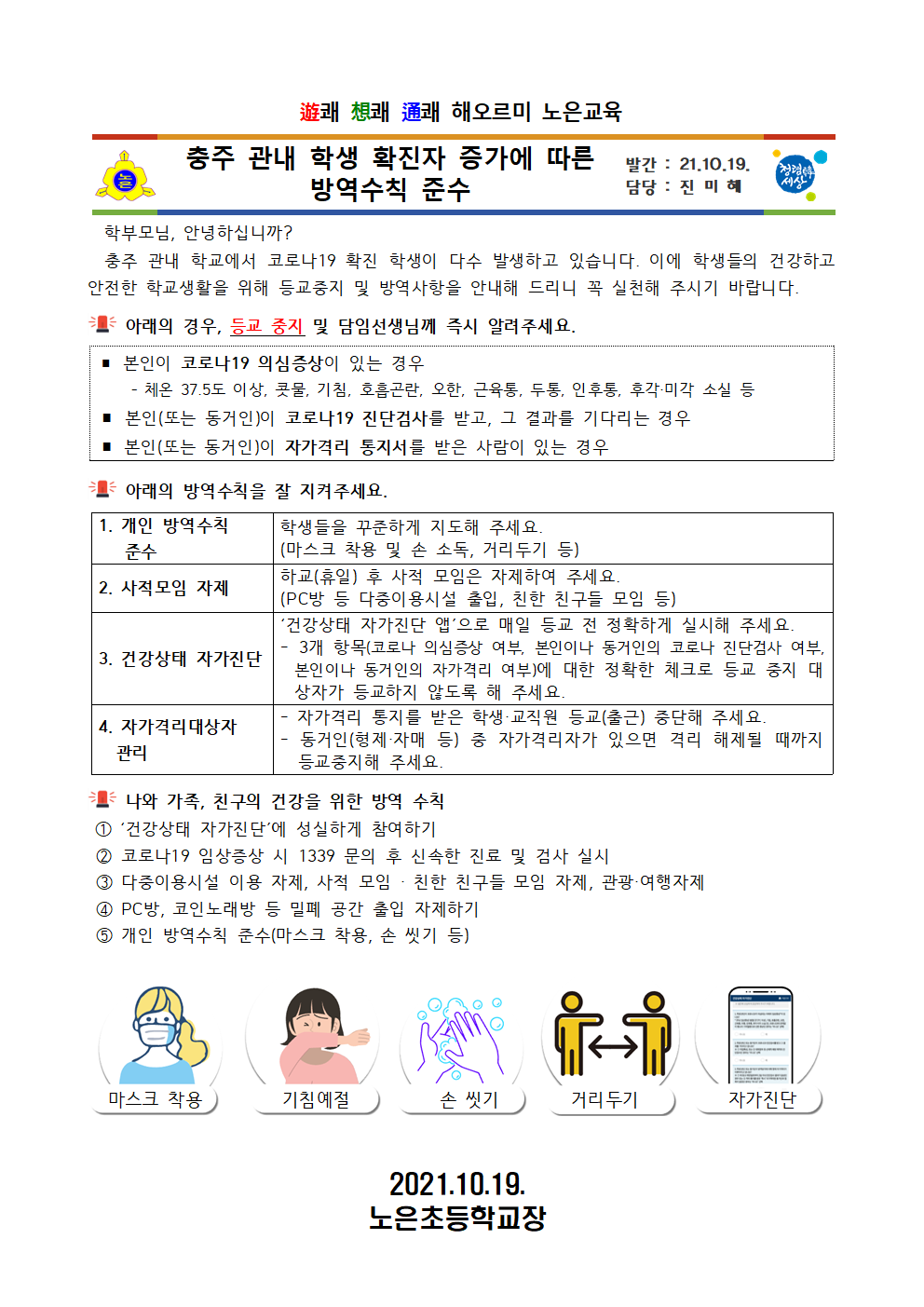 충주 관내 학생 확진자 증가에 따른 방역수칙 준수001