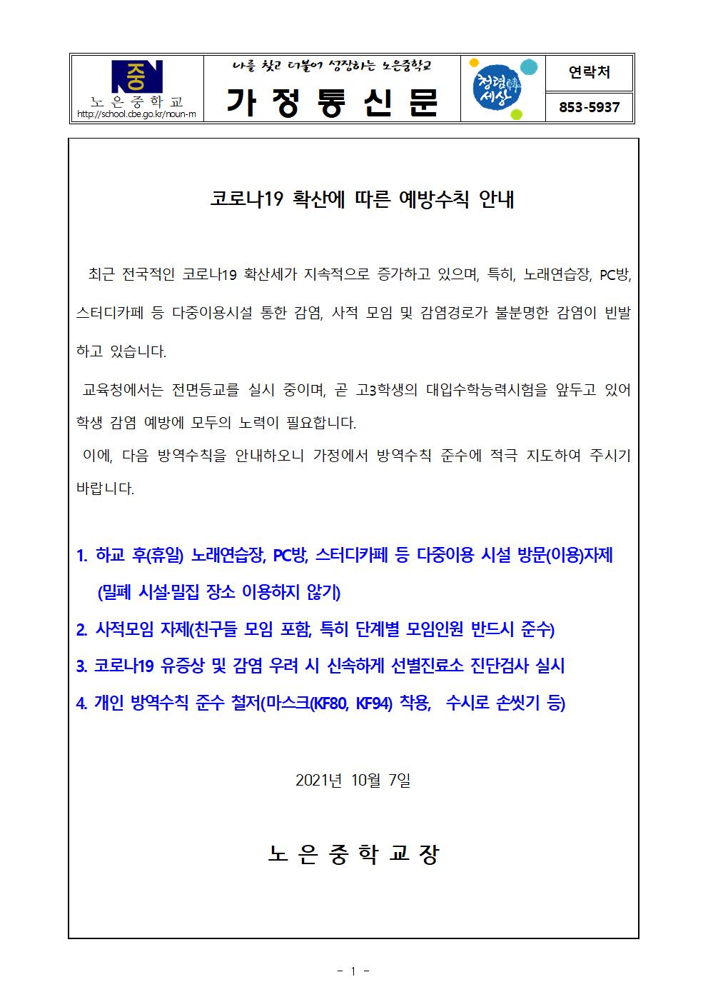 코로나19 확산에 따른 예방수칙 안내 가정통신문001