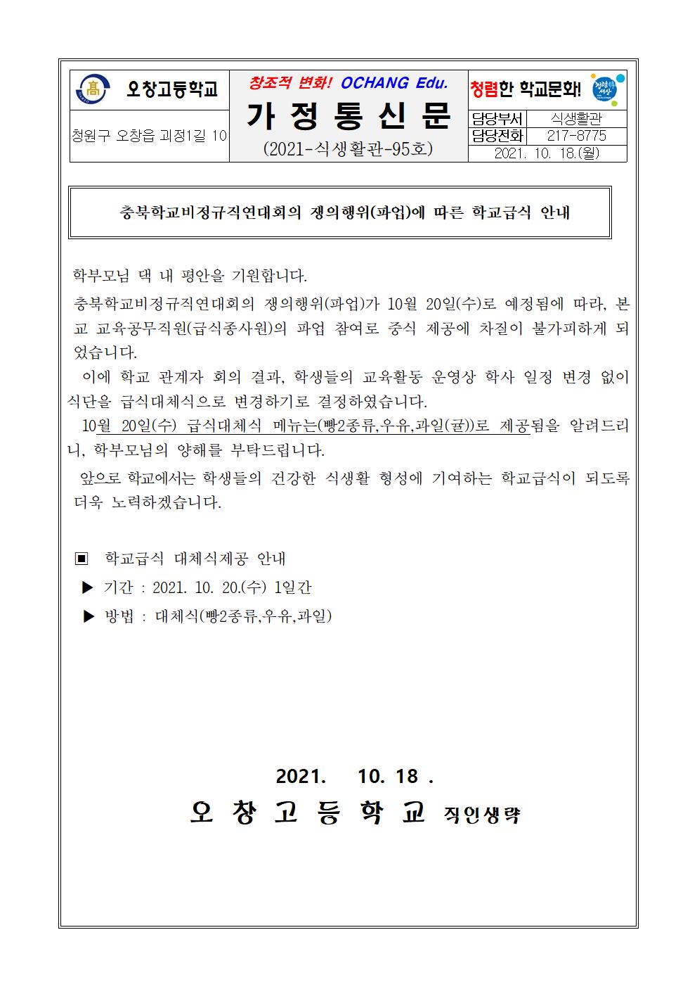 쟁위행의(파업)에 따른 학교급식 안내장001