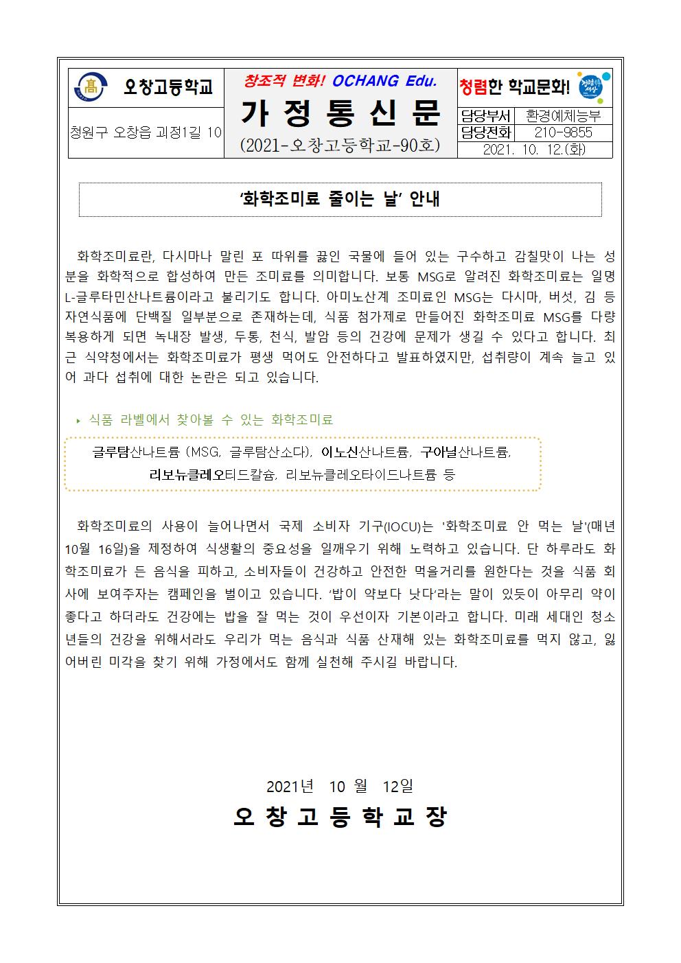 환경기념일 가정통신문(10월 16일 화학조미료 줄이는 날)001